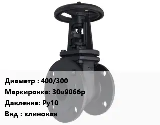 Задвижка чугунная канализационная 400/300 30ч906бр Ру10 клиновая